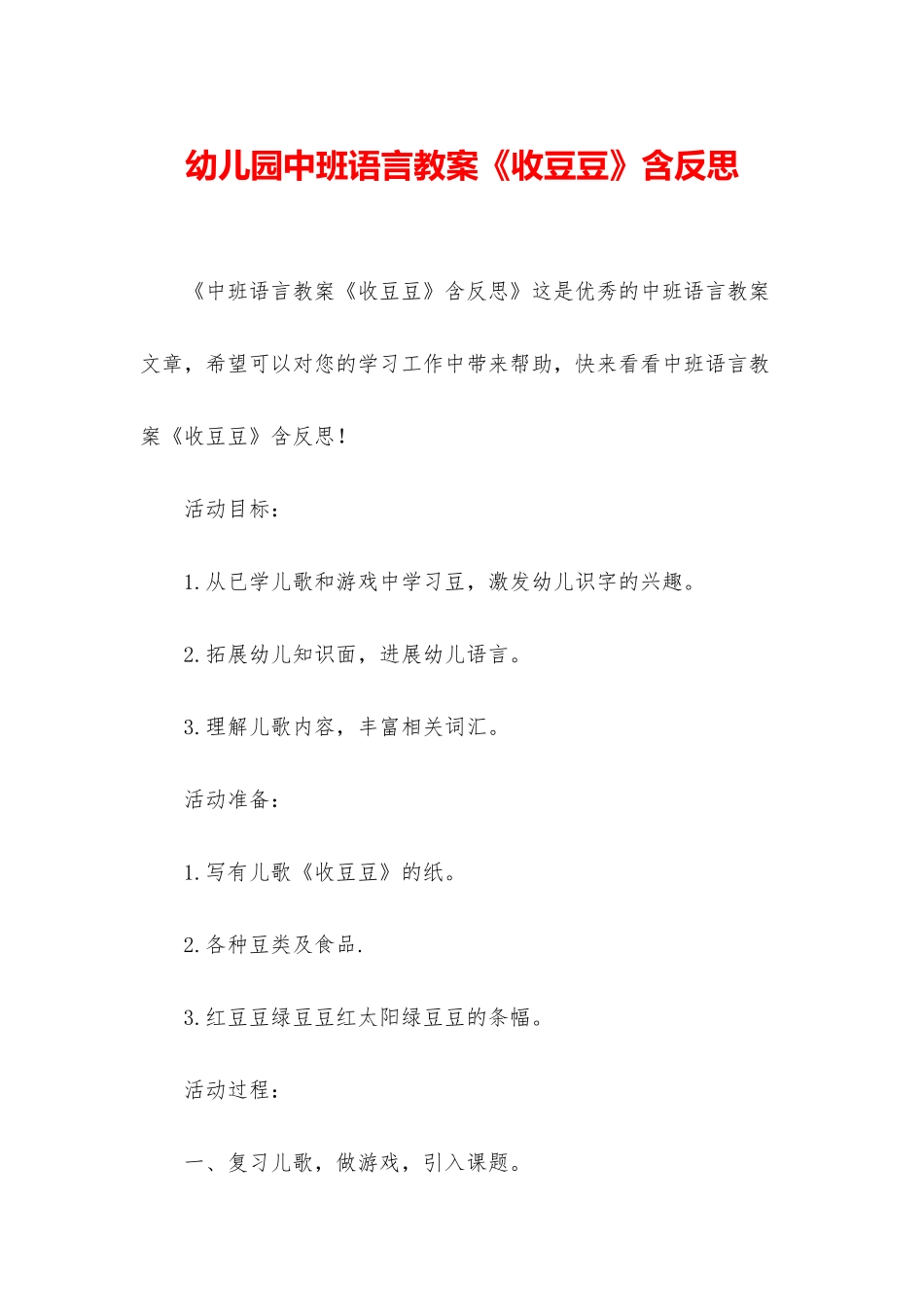 幼儿园中班语言教案《收豆豆》含反思_第1页