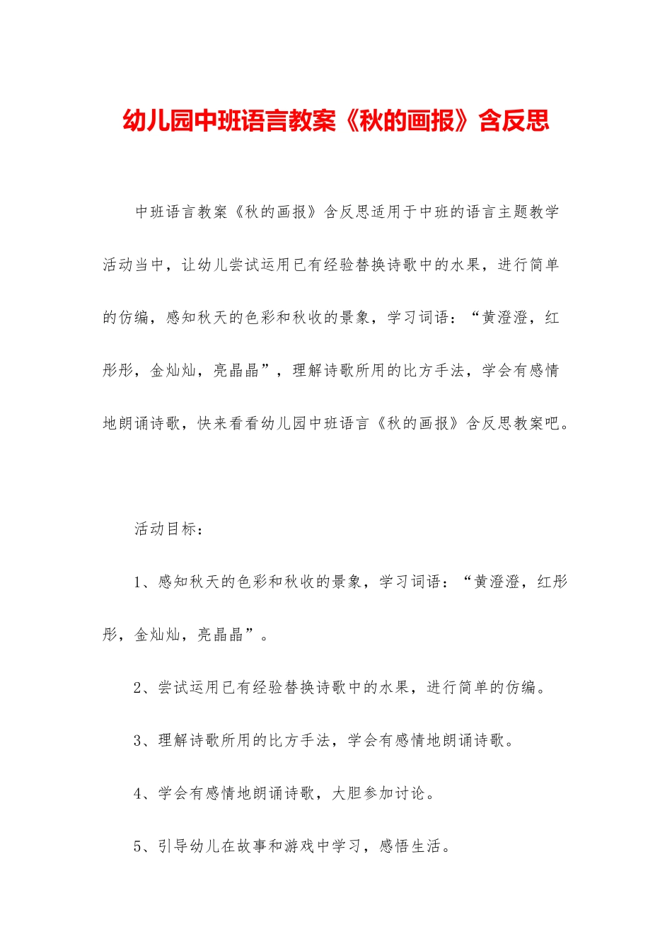 幼儿园中班语言教案《秋的画报》含反思_第1页