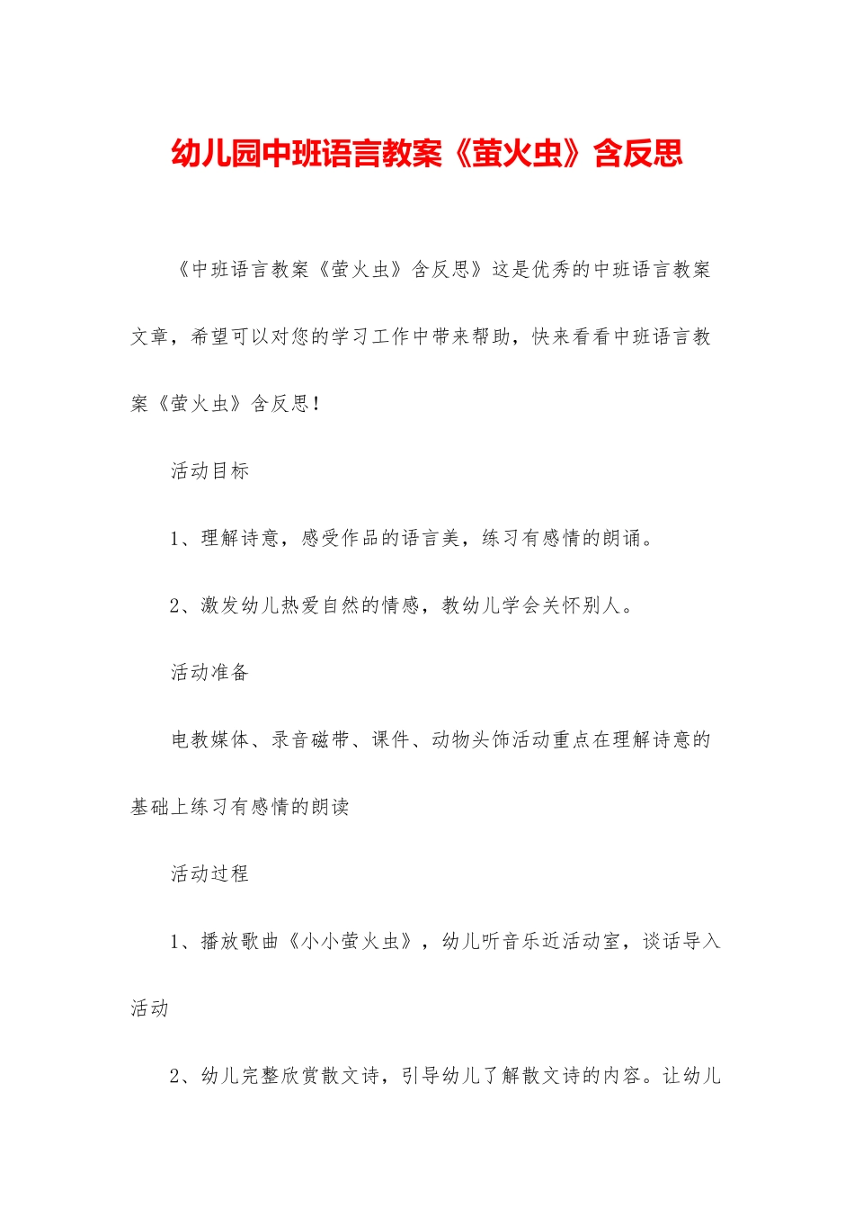 幼儿园中班语言教案《萤火虫》含反思_第1页