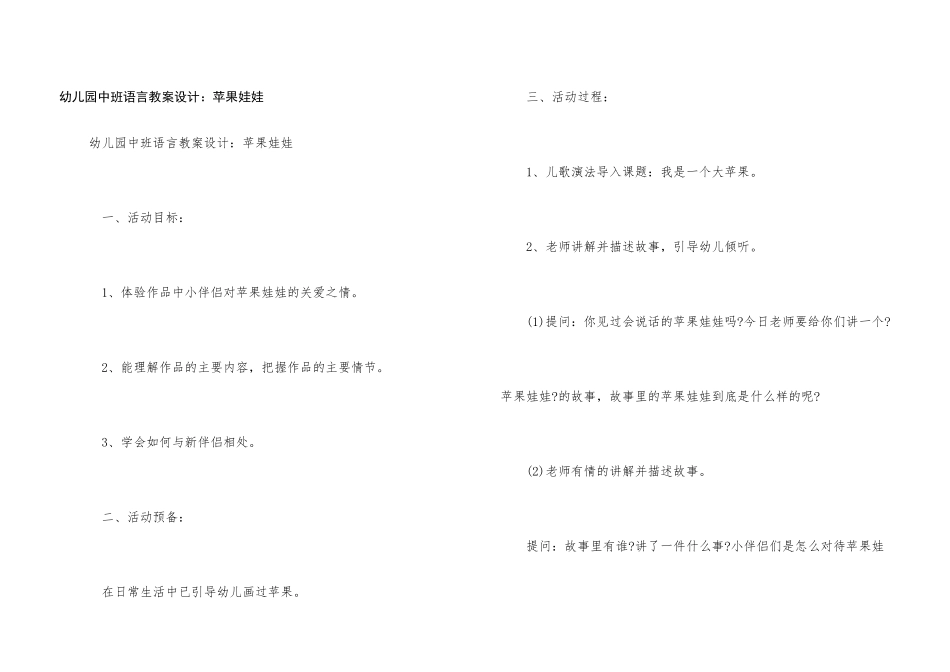 幼儿园中班语言教案设计：苹果娃娃_第1页