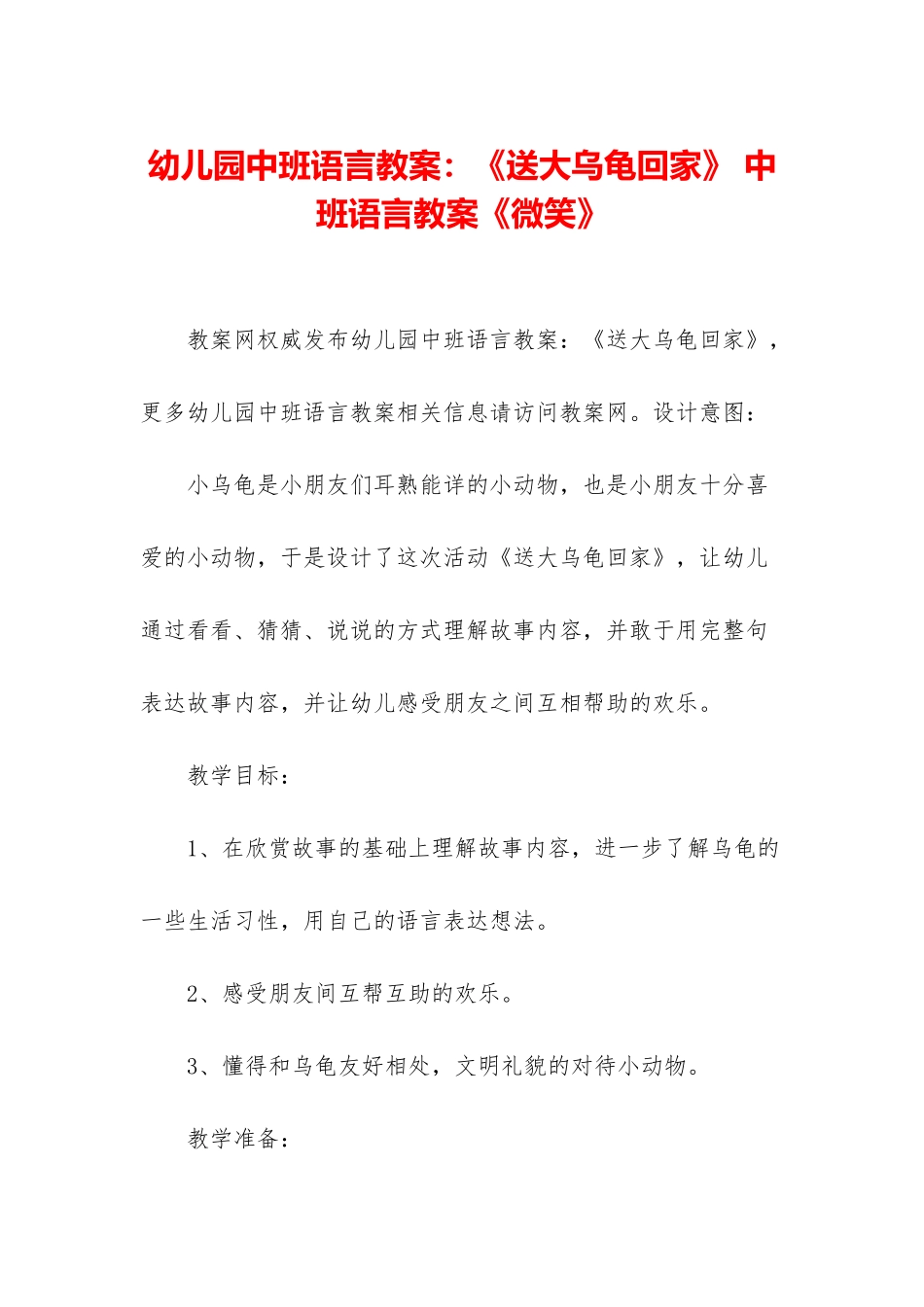 幼儿园中班语言教案：《送大乌龟回家》-中班语言教案《微笑》_第1页