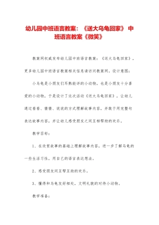 幼儿园中班语言教案：《送大乌龟回家》-中班语言教案《微笑》