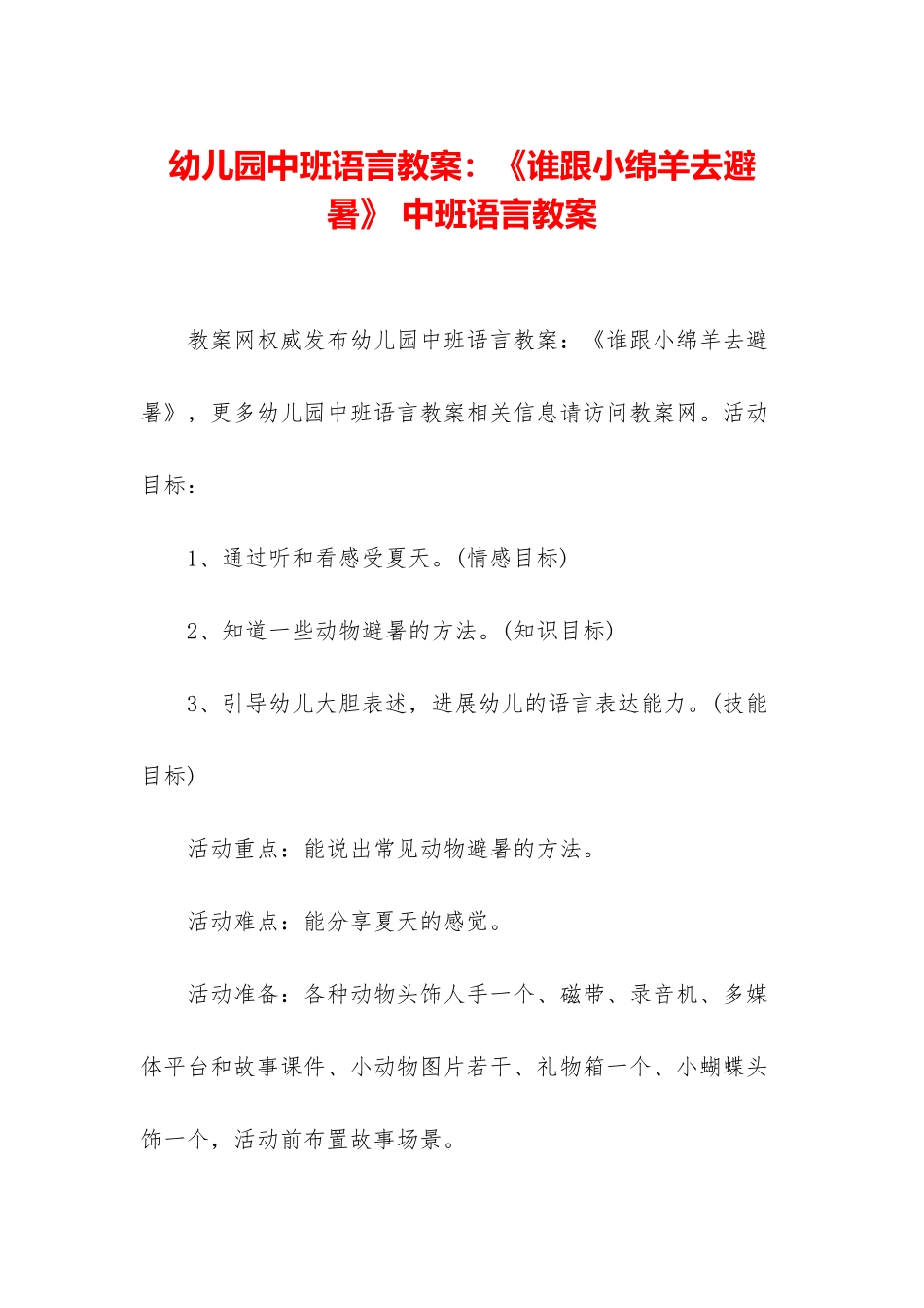 幼儿园中班语言教案：《谁跟小绵羊去避暑》-中班语言教案_第1页