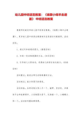 幼儿园中班语言教案：《谁跟小绵羊去避暑》-中班语言教案