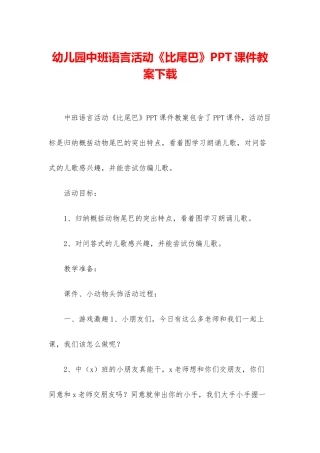幼儿园中班语言活动《比尾巴》PPT课件教案下载