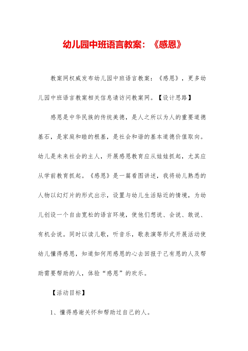 幼儿园中班语言教案：《感恩》_第1页