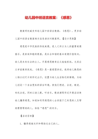 幼儿园中班语言教案：《感恩》