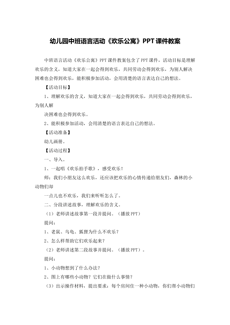 幼儿园中班语言活动《快乐公寓》PPT课件教案_第1页