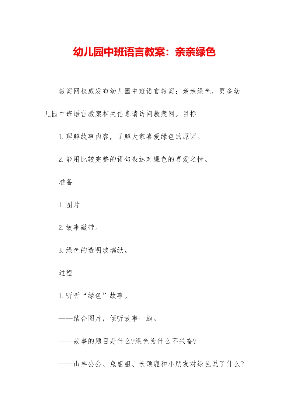 幼儿园中班语言教案：亲亲绿色_第1页