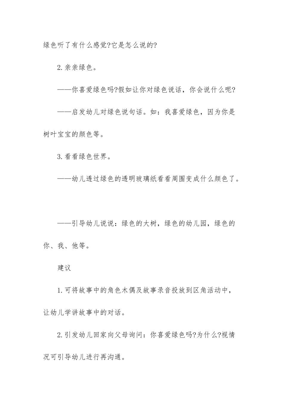 幼儿园中班语言教案：亲亲绿色_第2页