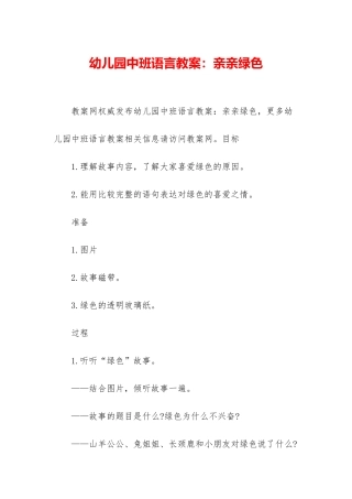幼儿园中班语言教案：亲亲绿色