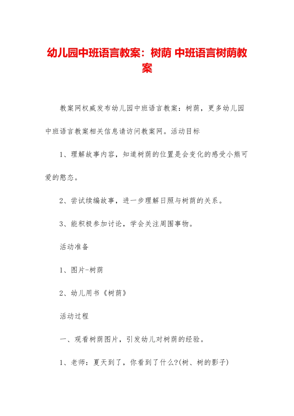 幼儿园中班语言教案：树荫-中班语言树荫教案_第1页