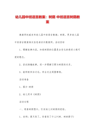 幼儿园中班语言教案：树荫-中班语言树荫教案