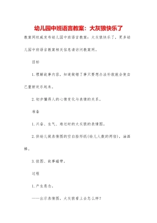 幼儿园中班语言教案：大灰狼开心了