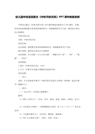 幼儿园中班语言散文《中秋节的月亮》PPT课件教案音频