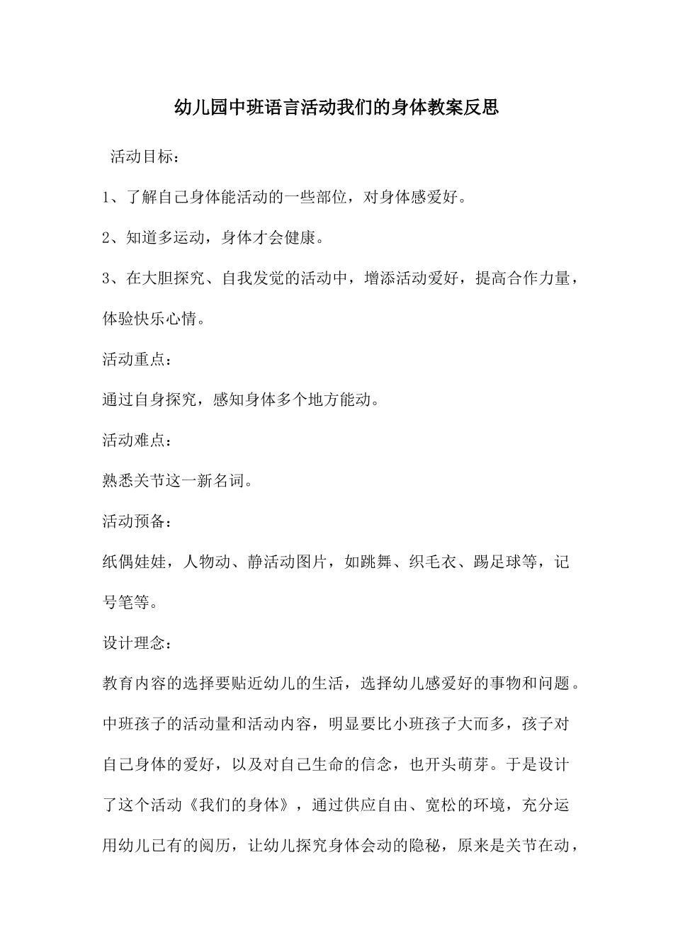 幼儿园中班语言活动我们的身体教案反思_第1页