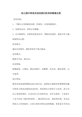 幼儿园中班语言活动我们的身体教案反思