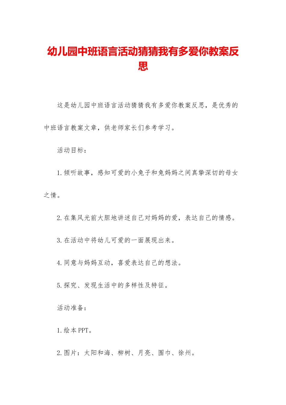 幼儿园中班语言活动猜猜我有多爱你教案反思_第1页