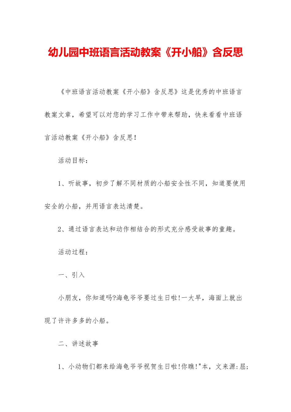 幼儿园中班语言活动教案《开小船》含反思_第1页