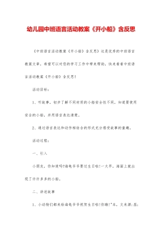 幼儿园中班语言活动教案《开小船》含反思