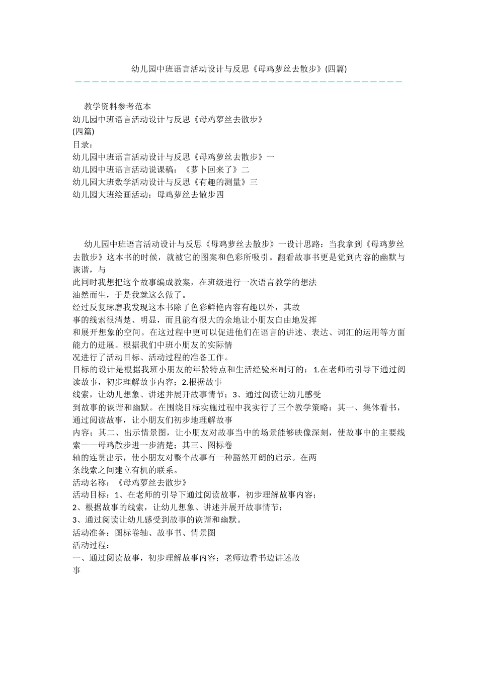幼儿园中班语言活动设计与反思《母鸡萝丝去散步》_第1页