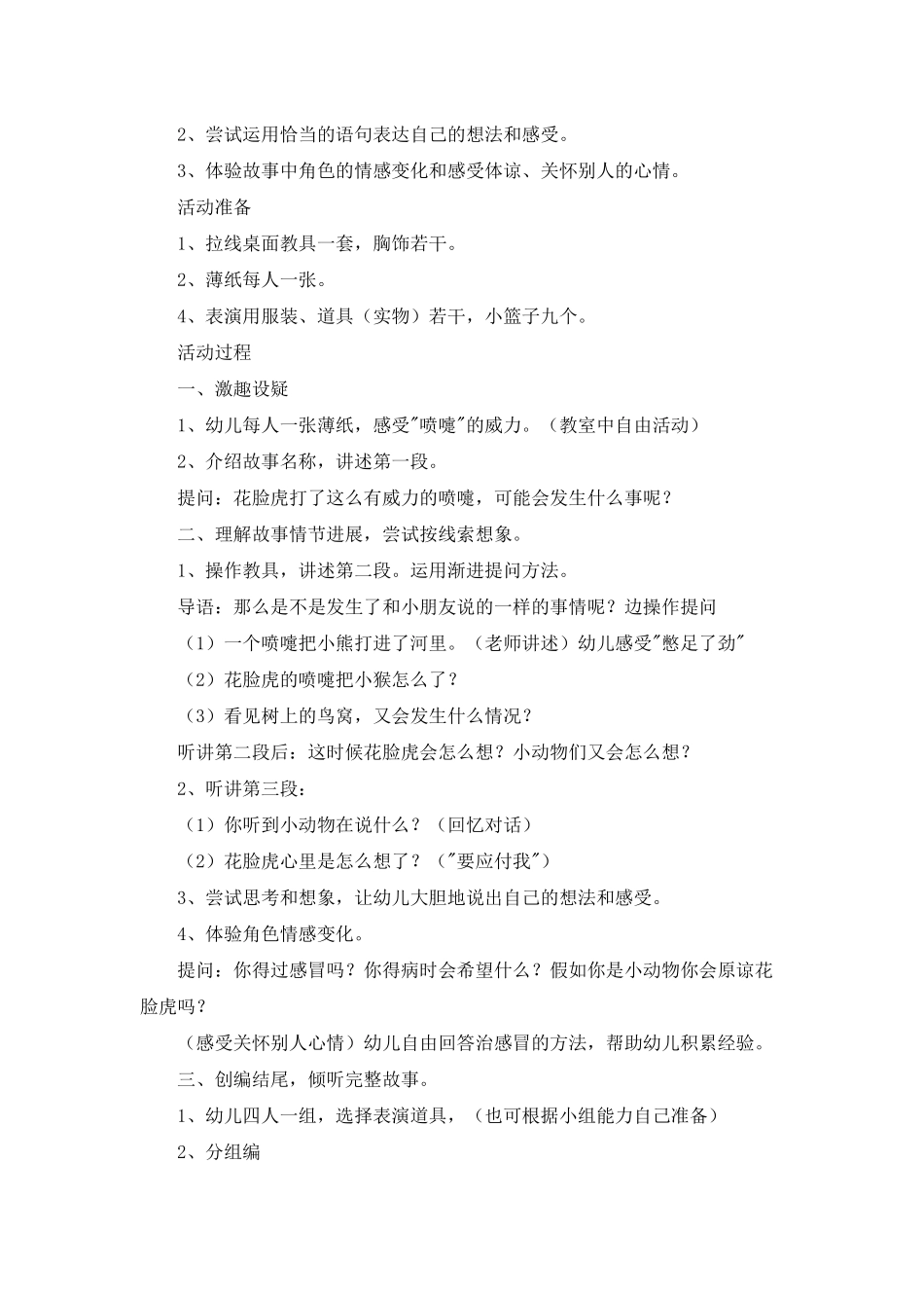 幼儿园中班语言童话教案《花脸虎的喷嚏》_第3页