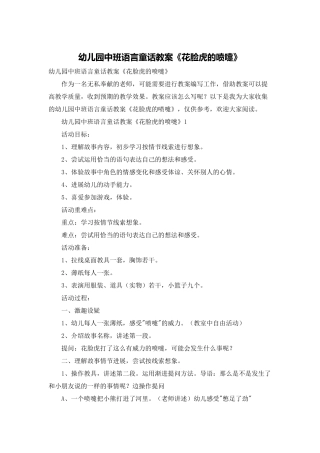 幼儿园中班语言童话教案《花脸虎的喷嚏》