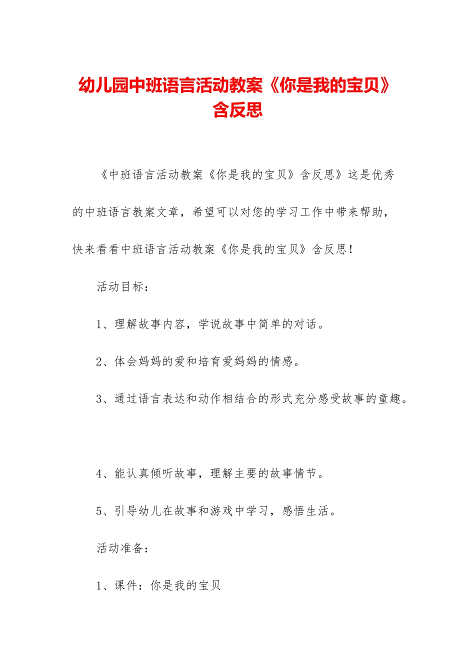 幼儿园中班语言活动教案《你是我的宝贝》含反思_第1页