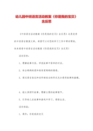 幼儿园中班语言活动教案《你是我的宝贝》含反思