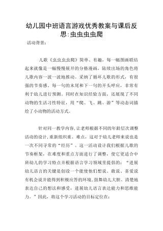 幼儿园中班语言游戏优秀教案与课后反思-虫虫虫虫爬