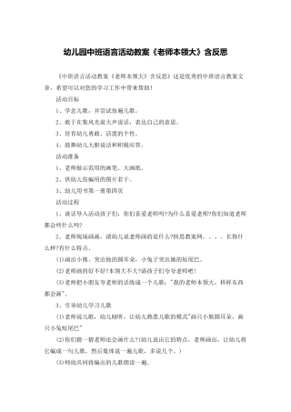 幼儿园中班语言活动教案《老师本领大》含反思