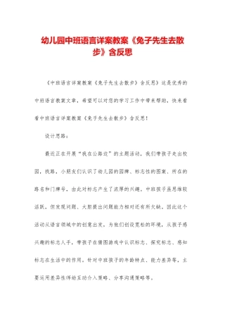 幼儿园中班语言详案教案《兔子先生去散步》含反思