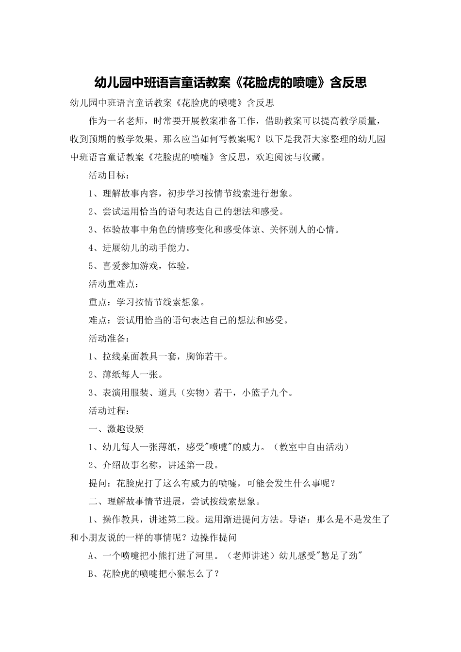 幼儿园中班语言童话教案《花脸虎的喷嚏》含反思_第1页