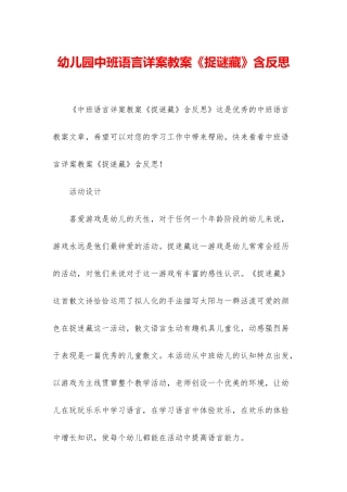 幼儿园中班语言详案教案《捉谜藏》含反思