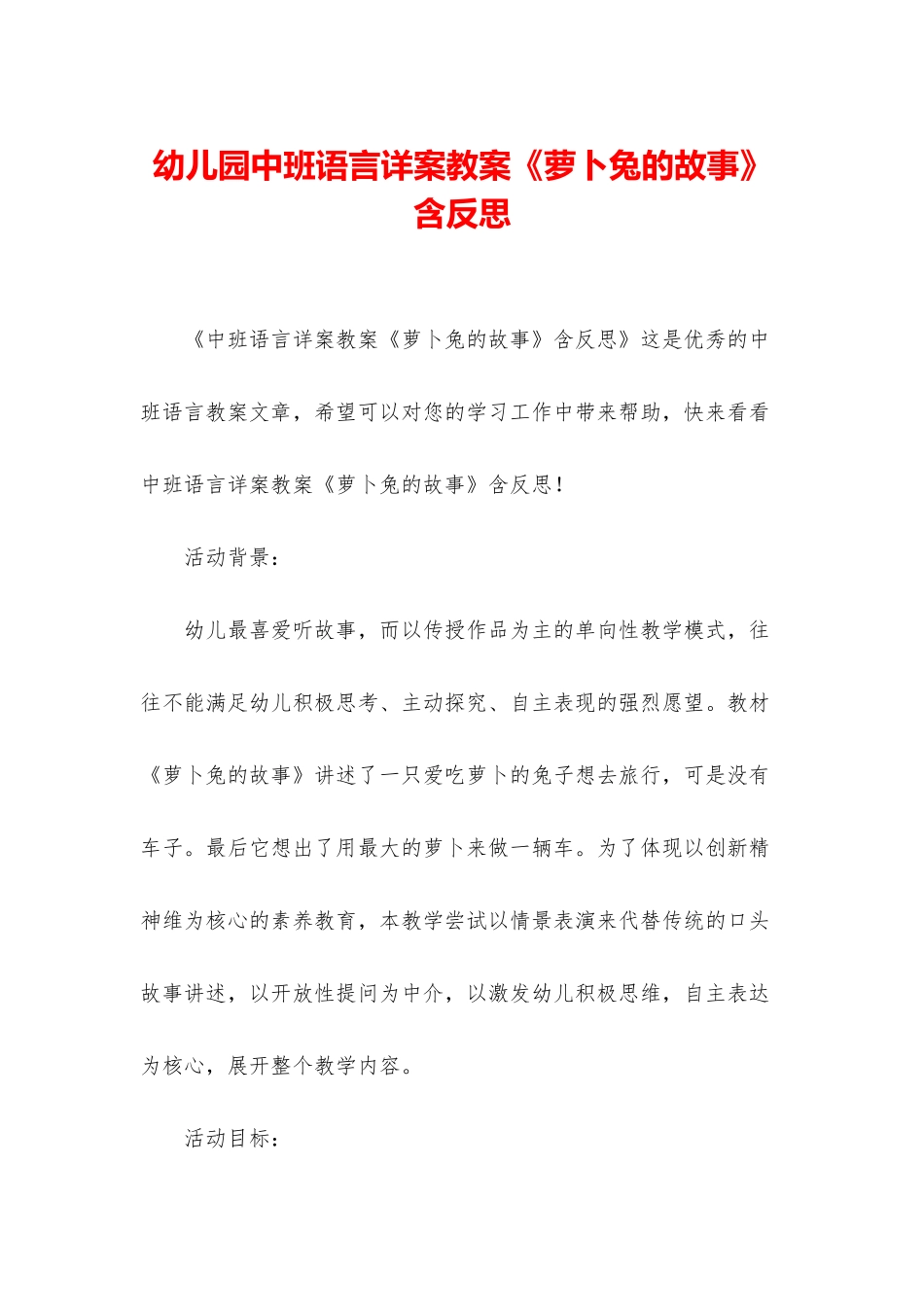 幼儿园中班语言详案教案《萝卜兔的故事》含反思_第1页