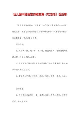 幼儿园中班语言诗歌教案《吹泡泡》含反思