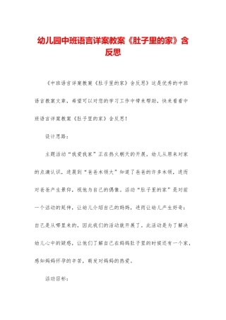 幼儿园中班语言详案教案《肚子里的家》含反思