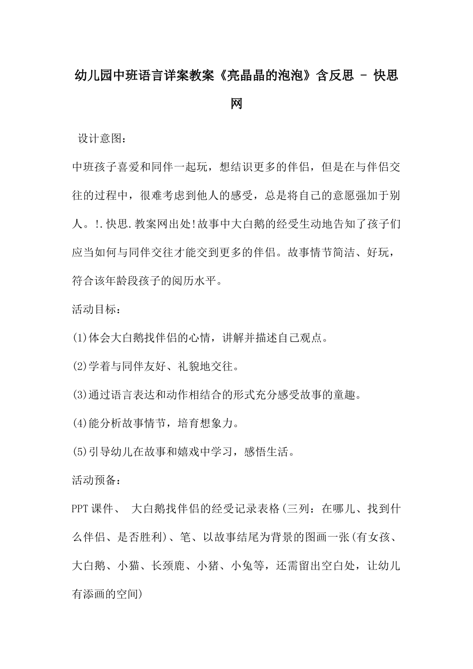 幼儿园中班语言详案教案《亮晶晶的泡泡》含反思---快思网_第1页