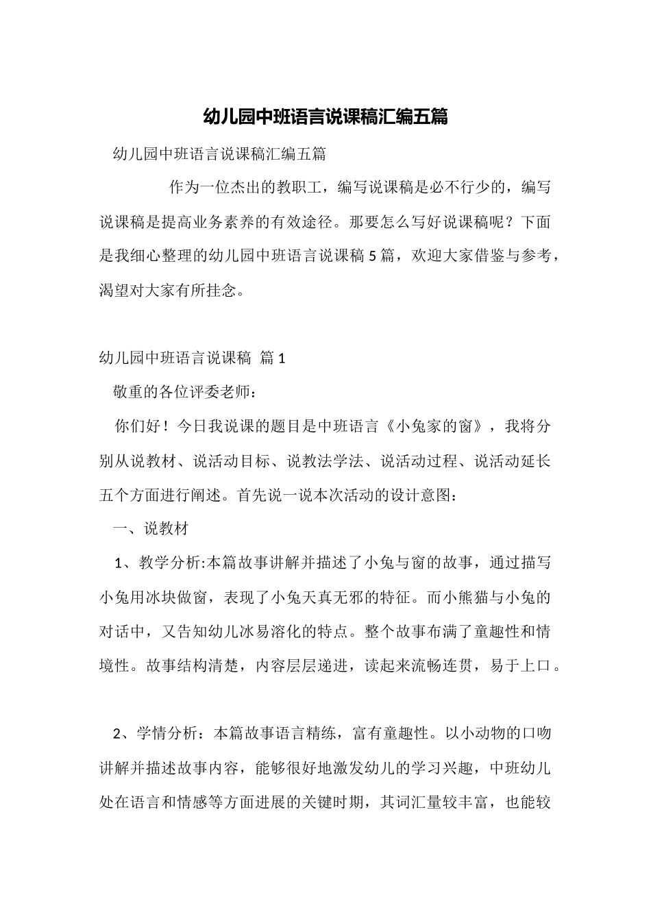 幼儿园中班语言说课稿汇编五篇_第1页