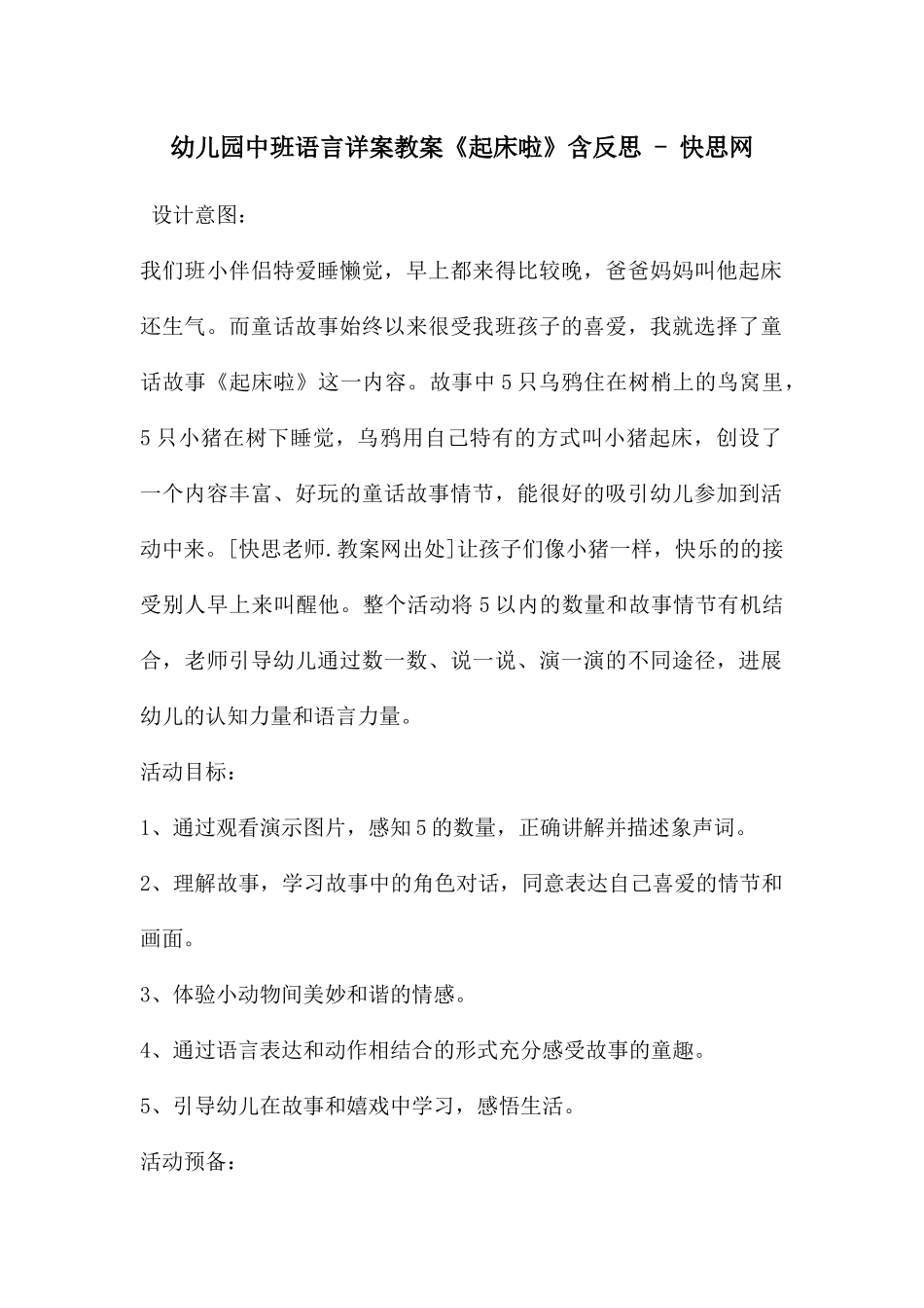 幼儿园中班语言详案教案《起床啦》含反思---快思网_第1页