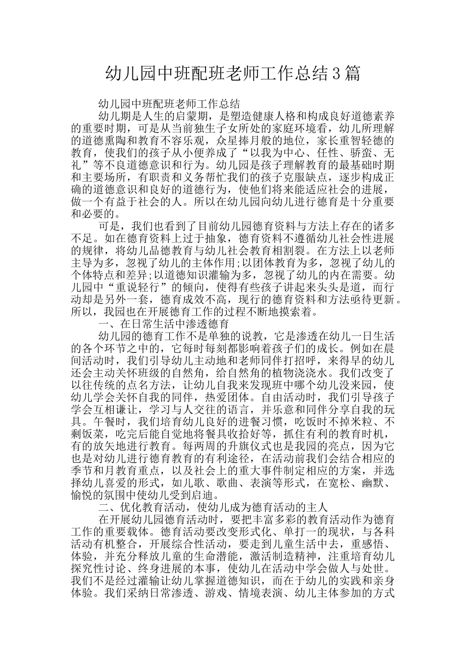 幼儿园中班配班老师工作总结3篇_第1页