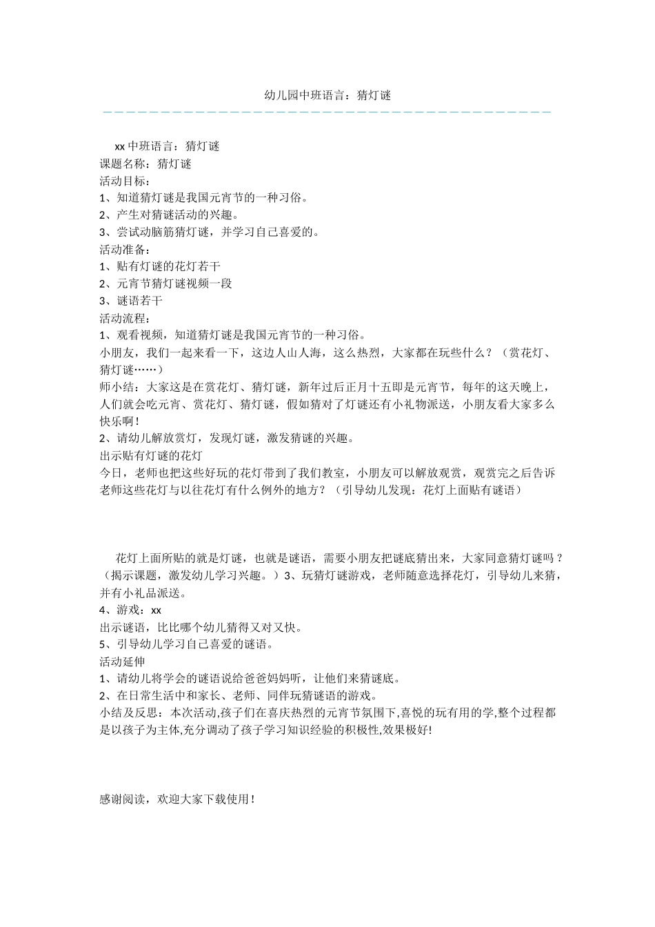 幼儿园中班语言：猜灯谜_第1页