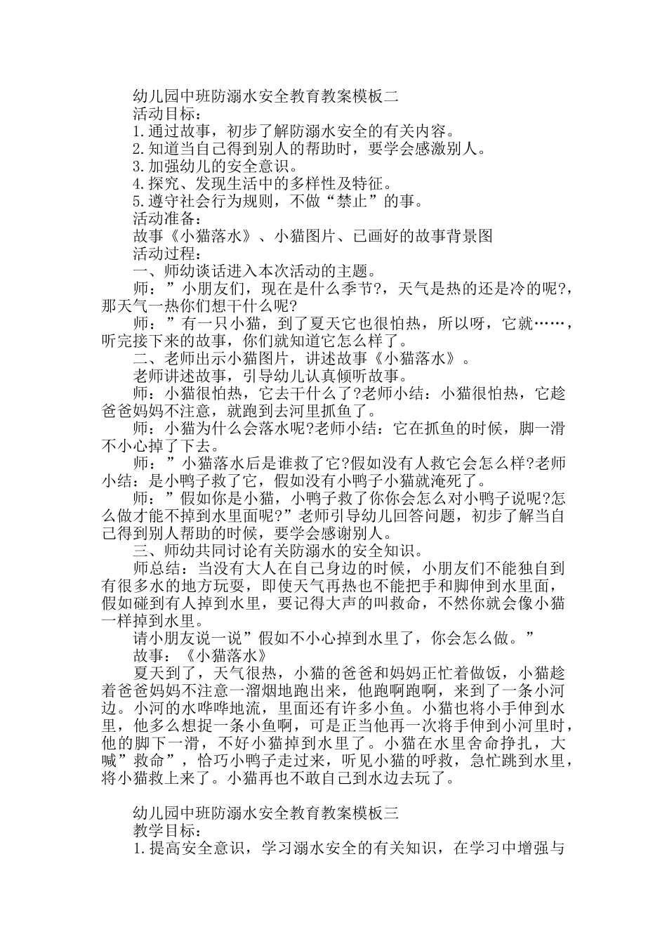 幼儿园中班防溺水安全课堂教育教案模板五篇_第2页