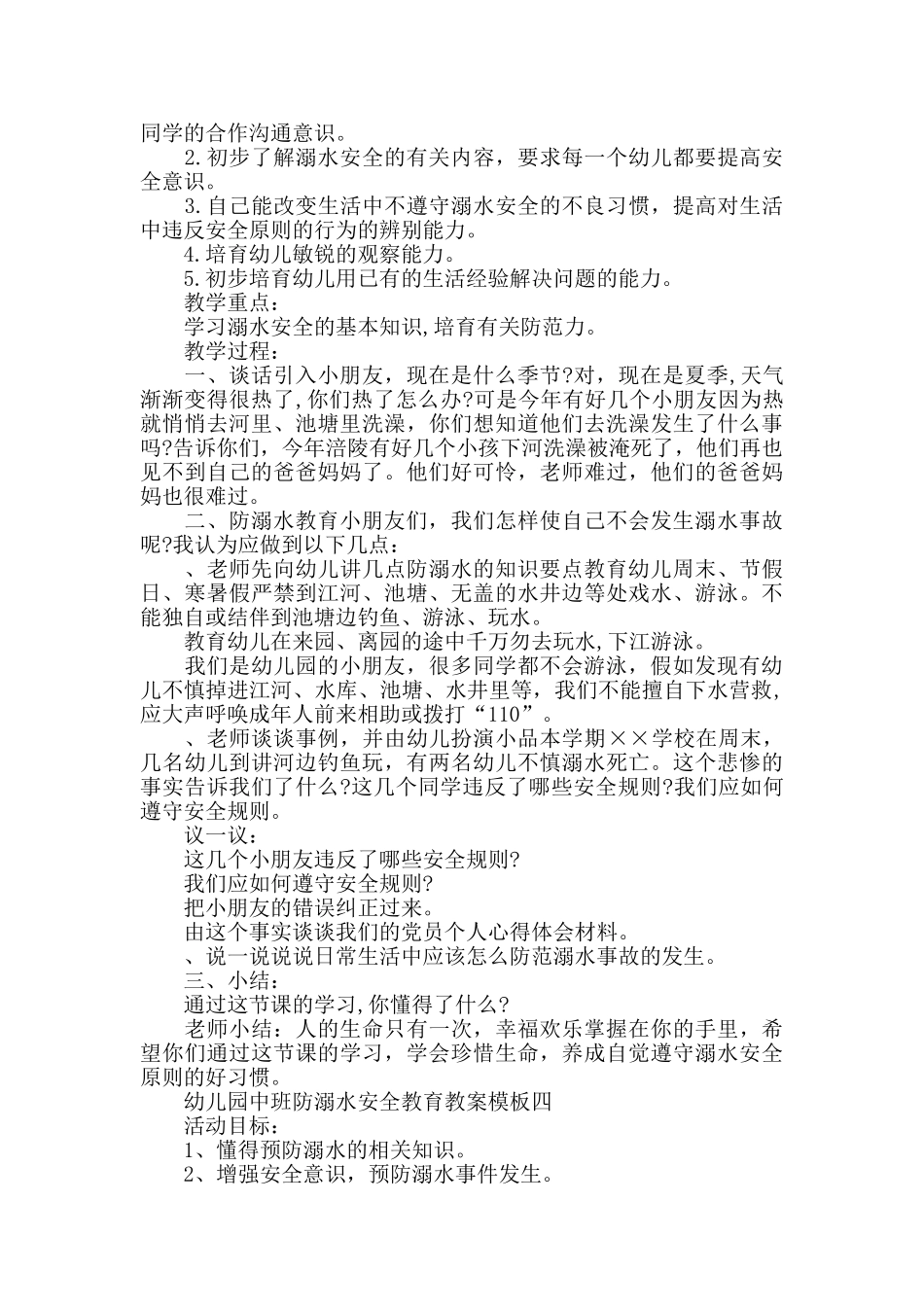 幼儿园中班防溺水安全课堂教育教案模板五篇_第3页