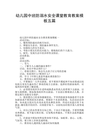 幼儿园中班防溺水安全课堂教育教案模板五篇