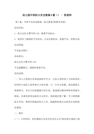 幼儿园中班防火安全教案6篇---快思网