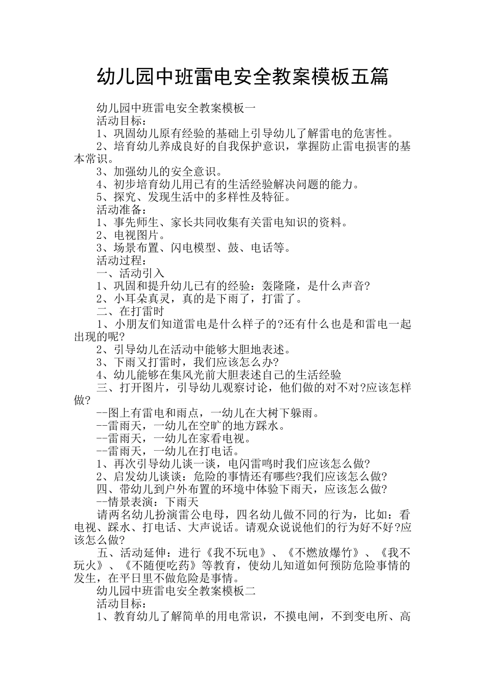 幼儿园中班雷电安全教案模板五篇_第1页