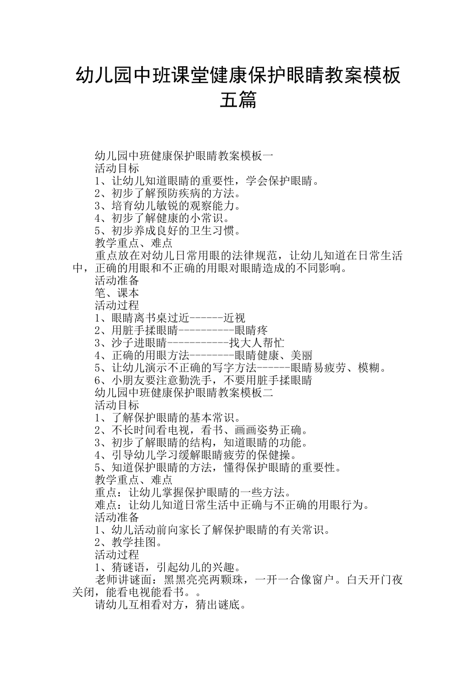 幼儿园中班课堂健康保护眼睛教案模板五篇_第1页