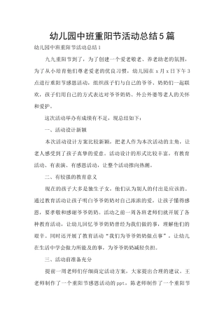 幼儿园中班重阳节活动总结5篇