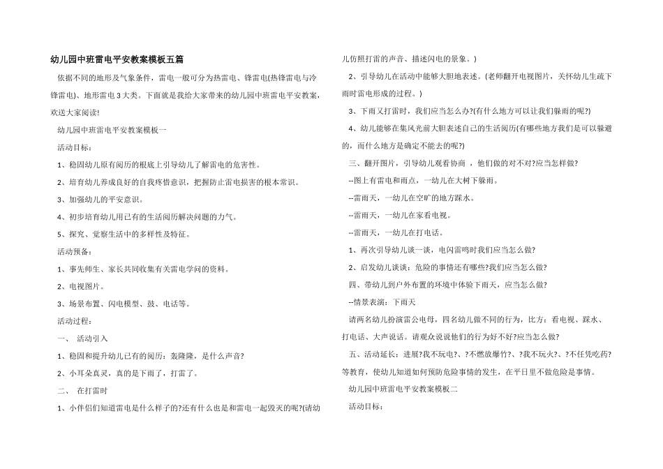 幼儿园中班雷电安全教案模板五篇_第1页